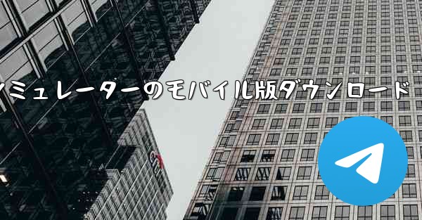 飛行機シミュレーターのモバイル版ダウンロード