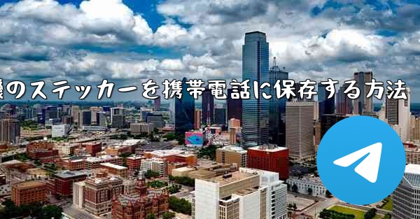 紙飛行機のステッカーを携帯電話に保存する方法