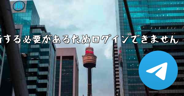 紙飛行機を更新する必要があるためログインできません