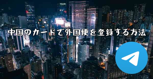 中国のカードで外国便を登録する方法