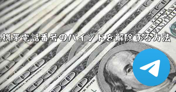 紙飛行機にバインドされた携帯電話番号のバインドを解除する方法