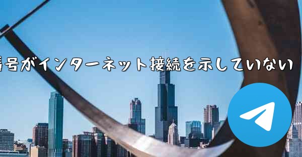 登録された航空機番号がインターネット接続を示していない