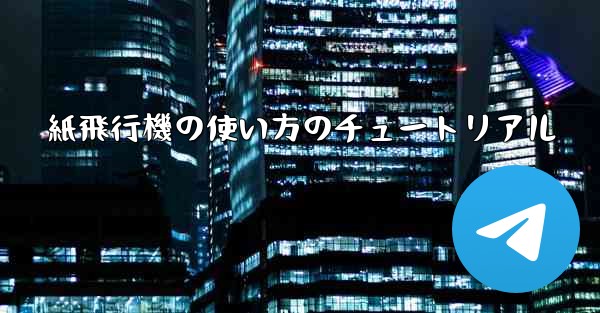 紙飛行機の使い方のチュートリアル