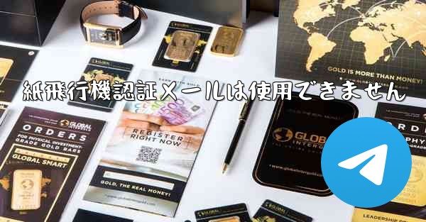 紙飛行機認証メールは使用できません