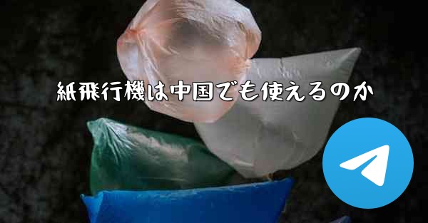 紙飛行機は中国でも使えるのか