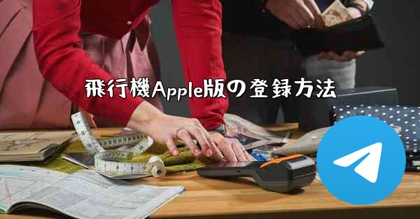 飛行機Apple版の登録方法