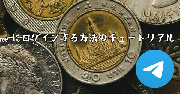 電子メールを使用して Paper Plane にログインする方法のチュートリアル