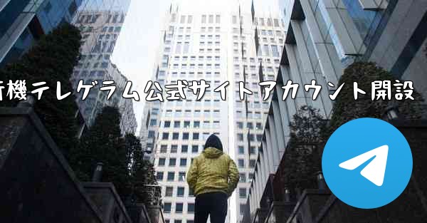 紙飛行機テレゲラム公式サイトアカウント開設