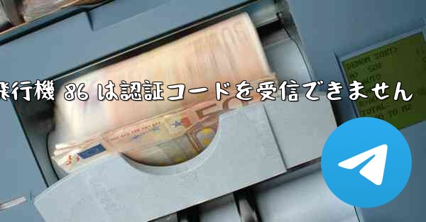紙飛行機 86 は認証コードを受信できません