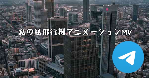 私の紙飛行機アニメーションMV