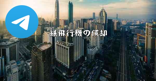 紙飛行機の償却