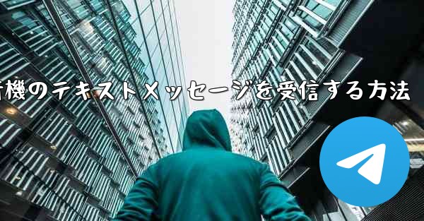 Huaweiで紙飛行機のテキストメッセージを受信する方法