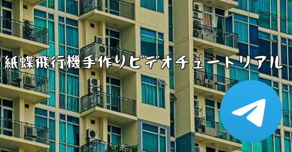 折り紙蝶飛行機手作りビデオチュートリアル