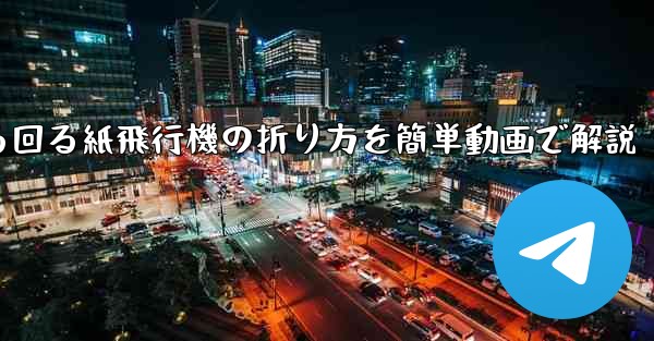 くるくる回る紙飛行機の折り方を簡単動画で解説
