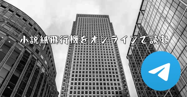 小説紙飛行機をオンラインで読む
