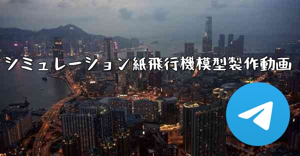 シミュレーション紙飛行機模型製作動画