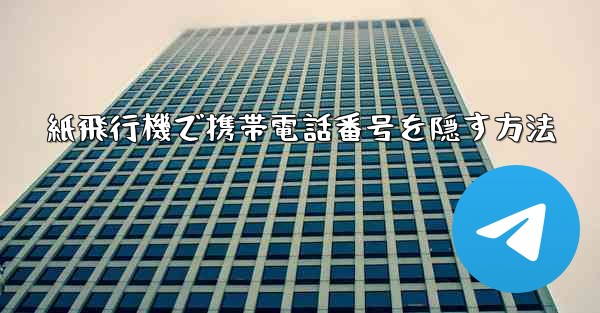 紙飛行機で携帯電話番号を隠す方法