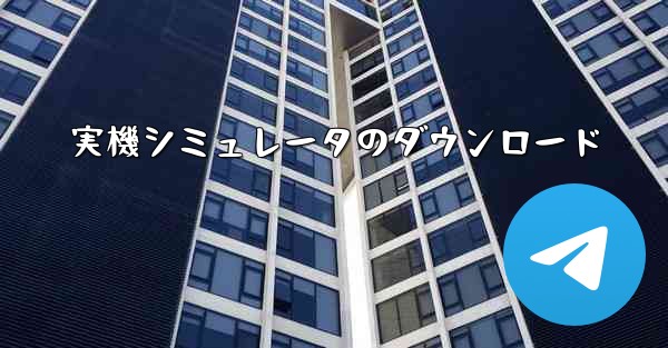 実機シミュレータのダウンロード