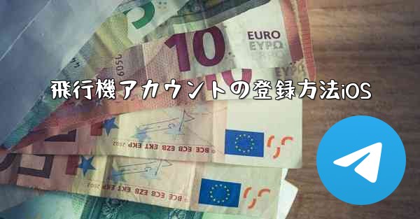 飛行機アカウントの登録方法iOS