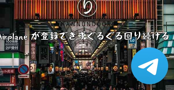 Apple Airplane が登録できずぐるぐる回り続ける