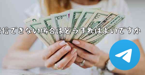 フライト登録中にテキストメッセージを受信できない場合はどうすればよいですか