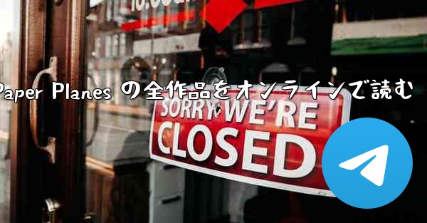 Paper Planes の全作品をオンラインで読む