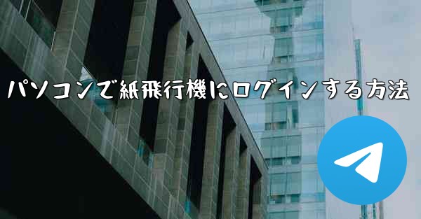 パソコンで紙飛行機にログインする方法