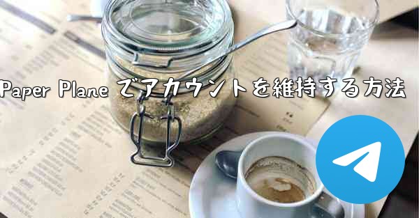 Paper Plane でアカウントを維持する方法