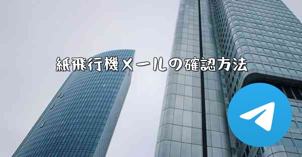 紙飛行機メールの確認方法