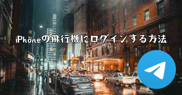 iPhoneの飛行機にログインする方法