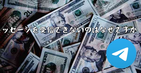 登録した飛行機の電子メール アドレスにテキスト メッセージを受信できないのはなぜですか