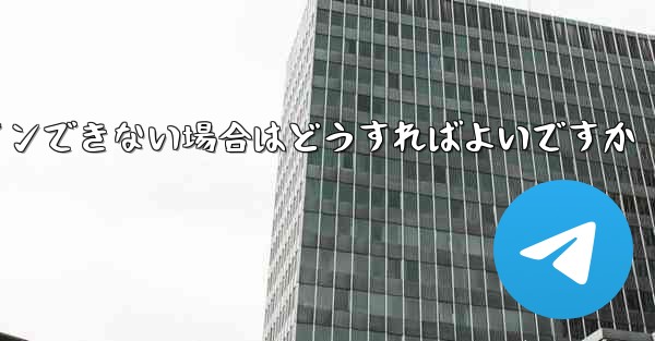 Telegram にログインできない場合はどうすればよいですか