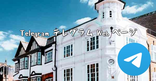 Telegram テレグラム Web ページ