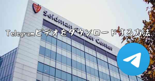 Telegramビデオをダウンロードする方法