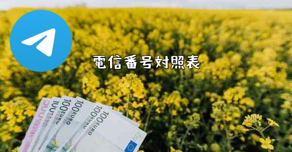 電信番号対照表