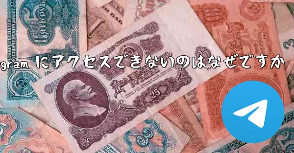 Apple バージョンの Telegram にアクセスできないのはなぜですか