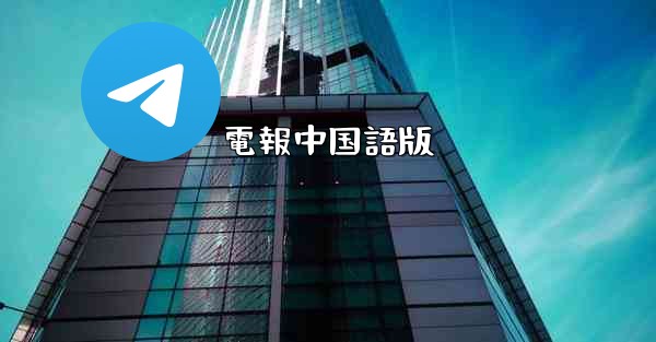電報中国語版