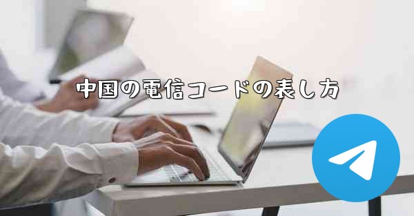 中国の電信コードの表し方