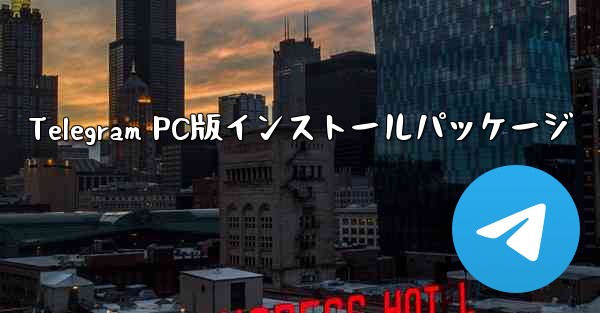 Telegram PC版インストールパッケージ