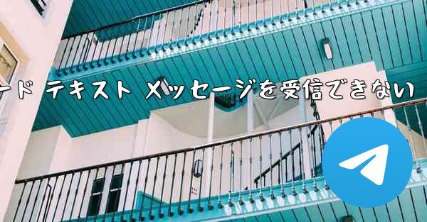 Telegram にログインするときに確認コード テキスト メッセージを受信できない