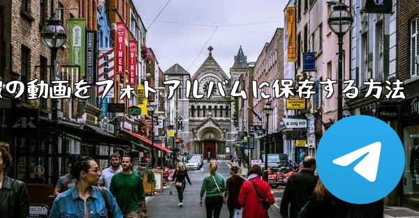 電報の動画をフォトアルバムに保存する方法