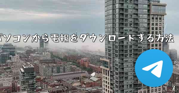 パソコンから電報をダウンロードする方法