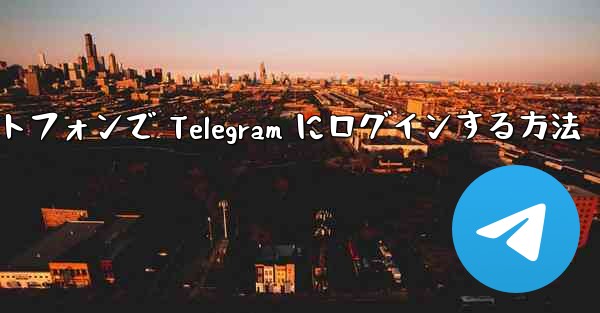 Android スマートフォンで Telegram にログインする方法