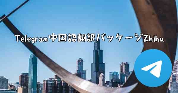 Telegram中国語翻訳パッケージZhihu