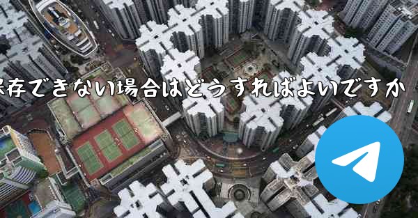 Telegram ビデオを保存できない場合はどうすればよいですか