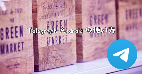 Telegraph Android の使い方