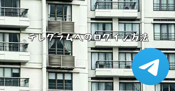 テレグラムへのログイン方法