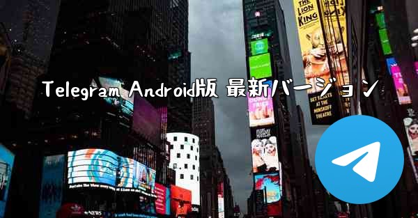 Telegram Android版 最新バージョン
