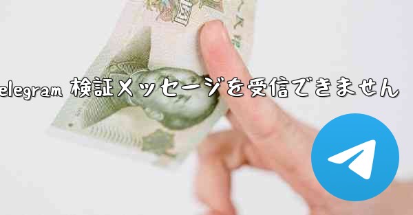 Xiaomi は Telegram 検証メッセージを受信できません