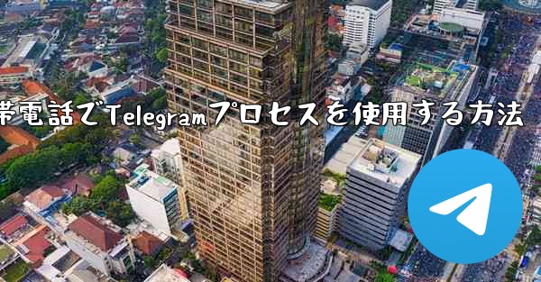 Apple携帯電話でTelegramプロセスを使用する方法